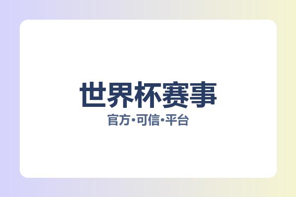 世界杯赛事 图片